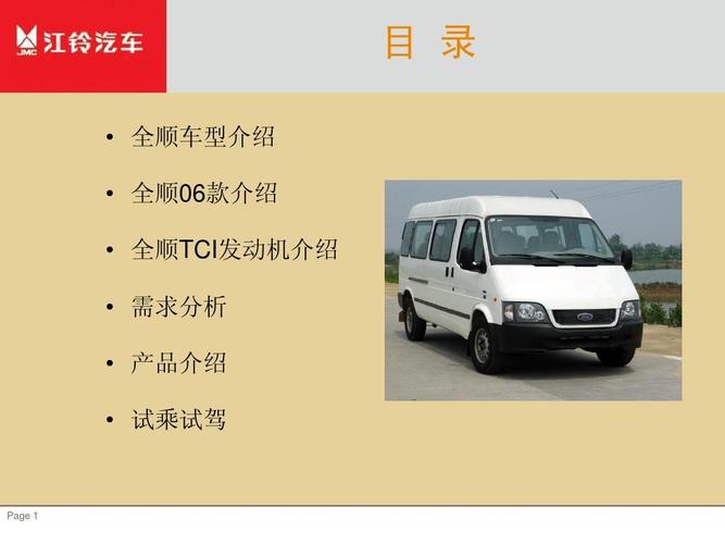 全順汽車產品和銷售技巧培訓教材