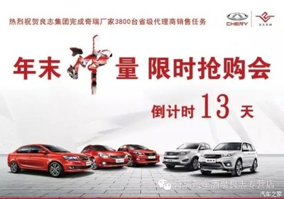 【奇瑞汽車&ldquo;年末沖量限時(shí)搶購&rdquo;活動來襲_酒泉良志新聞資訊】-汽車之家